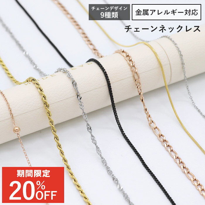 【今だけ20%OFF！6/11 11:59まで】ネックレス チェーン ネックレス サージカル ステンレス 選べるデザイン 低アレルギー素材 PVD コーティング アジャスター 金属 アレルギー 対応 あずきチェーン 小豆 スネーク ロープ チェーンのみ (1個売り)♪◆オマケ革命◆