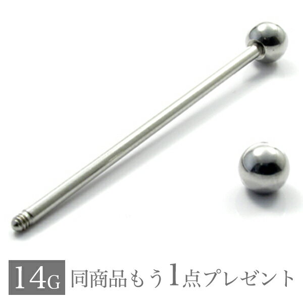【ご希望の方にもう1個プレゼント】 ボディピアス 14G 軟骨ピアス ロングストレートバーベル インダストリアル バーティカルインダストリアル ボディピアス 316L サージカル ステンレス ボディピアス 舌ピアス ボディピアス 金属アレルギー ボディピアス カスタムピアス