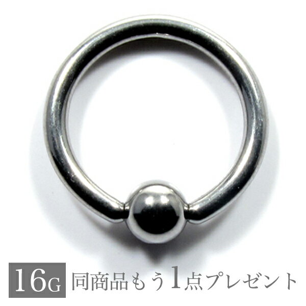 ボディピアス 16G 軟骨ピアス 16g メンズ レディース つけっぱなし サージカルステンレス 金属アレルギー対応 フープ 片耳 軟骨 ピアス キャッチ キャプティブ ビーズリング 口ピアス 鼻ピアス 舌ピアス ボディーピアス
