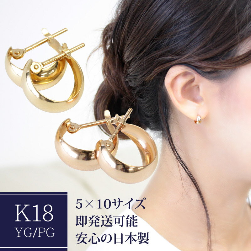 「迷ったらこれ」 K18 フープピアス 5×10 月甲 地金ピアス クロッシングピアス 5mm×10mm イエローゴールド ピンク ゴールド 普段使い 【特価品の為お一人様2ペアまで】 ※商品は1ペア（左右セット）ですのでご安心下さい 販売数15,000ペア突破