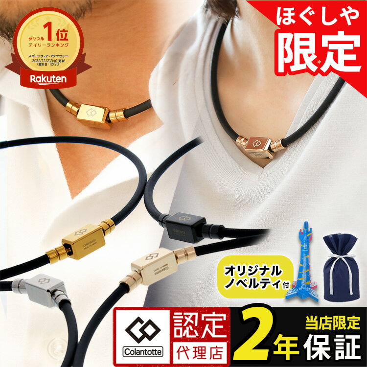 【ポイント10倍】【当店限定モデル】【楽天1位獲得】磁気ネックレス コラントッテ TAO ベーシック ネオ ネックレス スポーツ 医療機器認証 コリ 肩こり 誕生日 ギフト プレゼント メンズ レディース おしゃれ 女性 男性