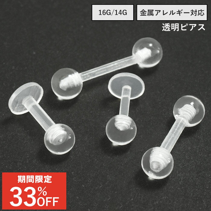 【 透明ピアス 】 16G 14G クリアピアス 目立たない ピアス 透ピ ストレートバーベル ラブレットスタッド 透明 クリア 目立たないピアス 超軽量 トラガス 金属アレルギー対応 スタッドピアス 金属アレルギー バイオフレックス(1個売り)◆オマケ革命◆