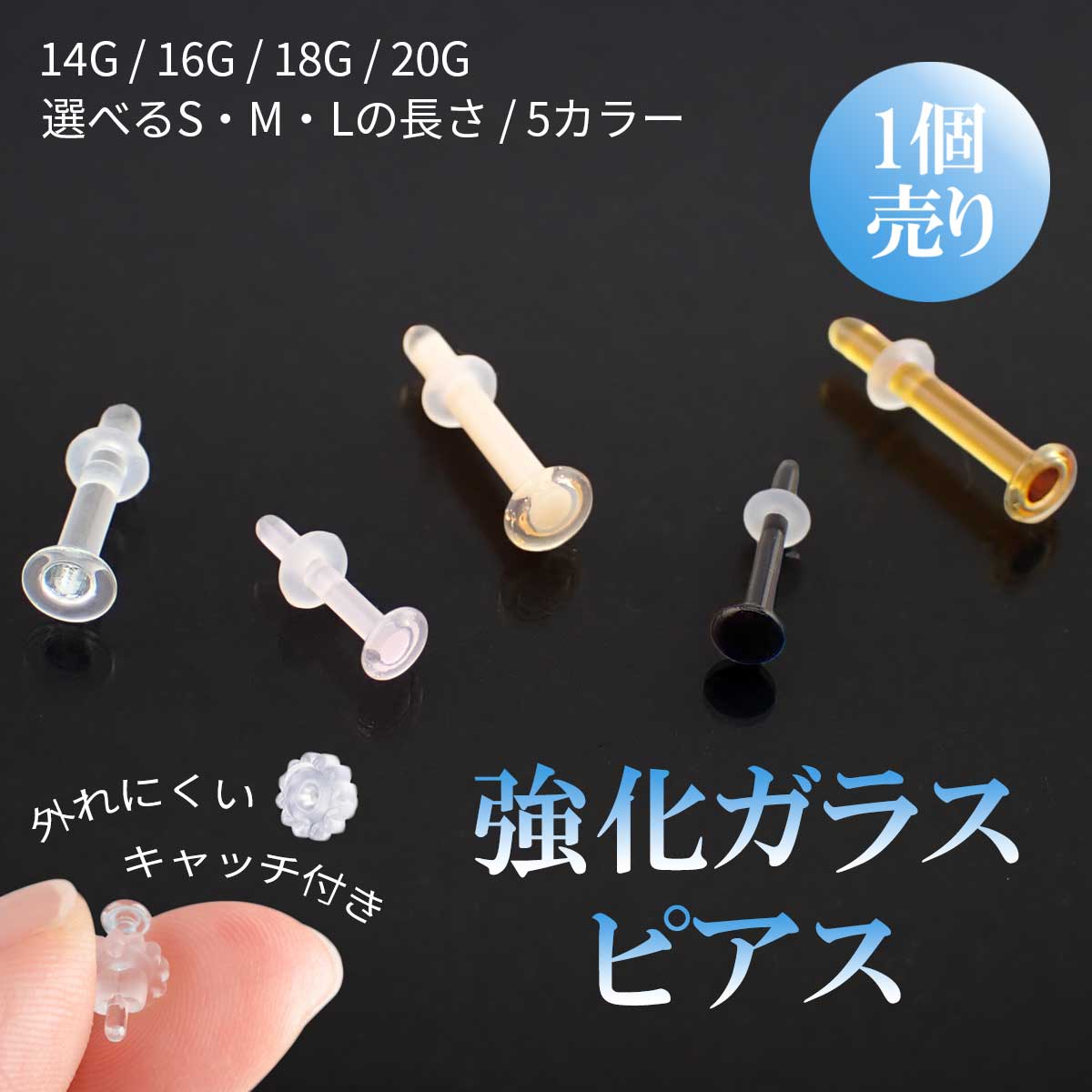 ガラスピアス ピアス 金属アレルギー対応 つけっぱなし レディース メンズ クリア ピンク スキンカラー ブラック ブラウン 20G 18G 16G 14G リテーナー 目立たない ボディピアス 透明ピアス 付けっぱなし 強化ガラス クリア ファーストピアス セカンドピアス 片耳用 福耳用