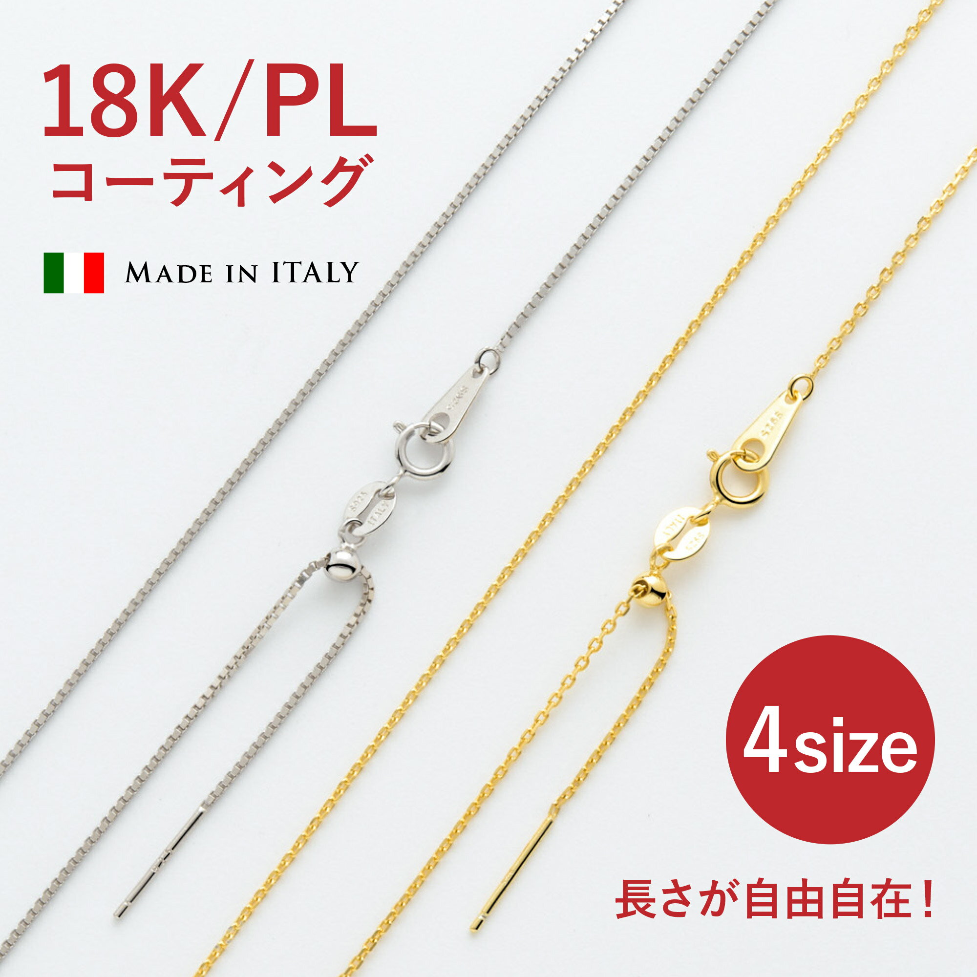 イタリア製 18金 仕上げ ネックレス チェーン 長さ 調節 レディース ネックレス チェーン だけ 金属アレルギー プラチナ チェーンネックレス シルバー 60cm 50cm 選べる ネックレスチェーン のみ ゴールド アクセサリー 誕生日 プレゼント クリスマス ギフト