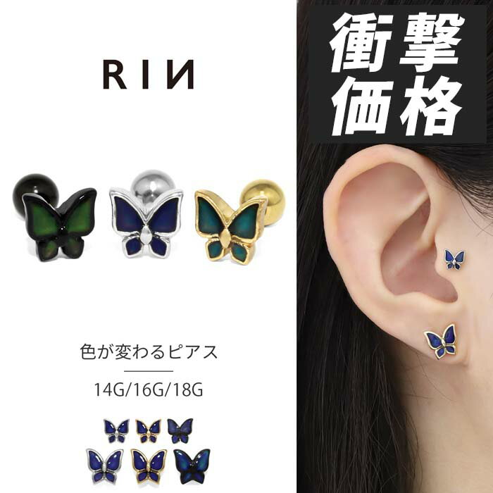 ボディピアス 軟骨ピアス 14G 16G 18G 蝶々 ピアス 金属アレルギー サージカルステンレス バタフライ 色変化 セカンドピアス ステンレスピアス ヘリックス おしゃれ かわいい ストレートバーベル 耳たぶ 軟骨 ボディーピアス レディース 温度 片耳用