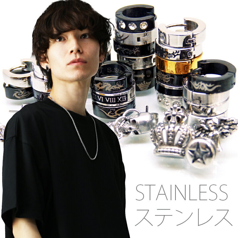 送料無料 ステンレス製 選べる全57種類 高級 ステンレス ピアス 金属アレルギー メンズジュエリー メンズ ピアス ステンレス アクセサリー フープピアス ぶら下がり リング sp31 ファッション 男性用 プレゼント ギフト おしゃれ アクセONE 新作