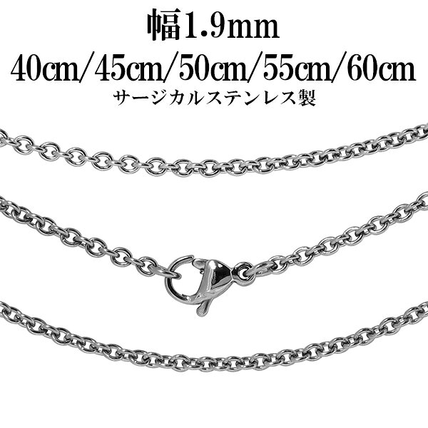 サージカルステンレスチェーン ネックレス あずき チェーン 幅約1.9mm 40cm 45cm 50cm 55cm 60cm メンズ レディース ネックレスチェーン ステンレスチェーン ステンレス 金属アレルギー アレルギーフリー 男性 女性 人気 チェーンのみ だけ 彼氏 彼女