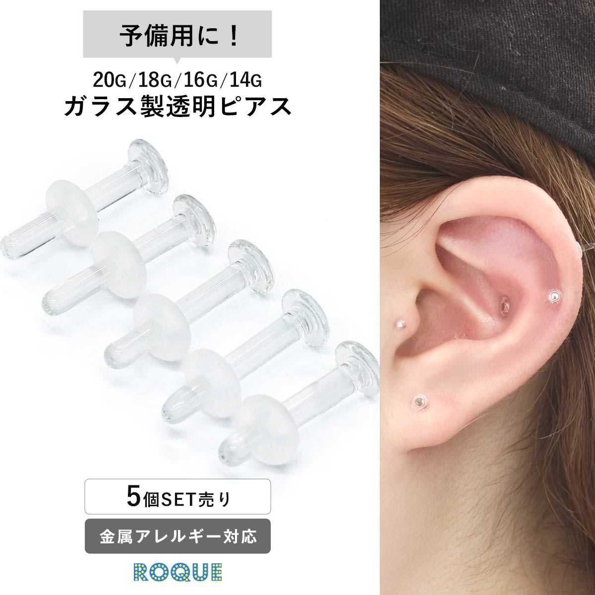 (5個セット) 透明ピアス ガラスピアス 強化ガラス 素材 リテーナー つけっぱなし ピアス 透明 耳たぶ ボディピアス 20G 18G 16G 14G 軟骨ピアス 金属アレルギー対応 リテイナー クリアピアス シークレットピアス 目立たない 透ピ◆オマケ革命◆