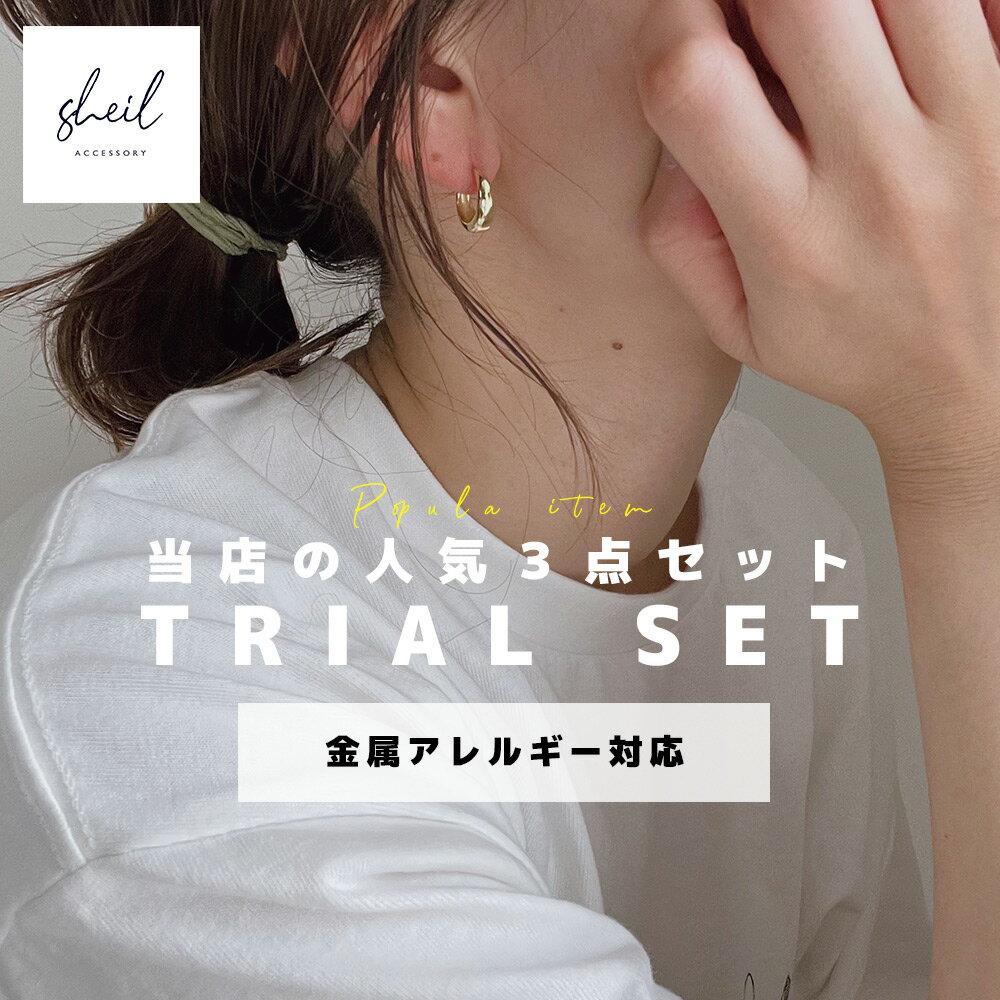 【アフターSALE！30%OFFクーポン＋P10倍】 【ネックレス、ピアスの3点セット】 ピアス ネックレス 福袋 トライアルセット 金属アレルギー 対応 レディース アクセサリー つけっぱなし 大人 女子 ギフト プレゼント 30代 40代 50代 SHEIL 【クーポン利用可能】
