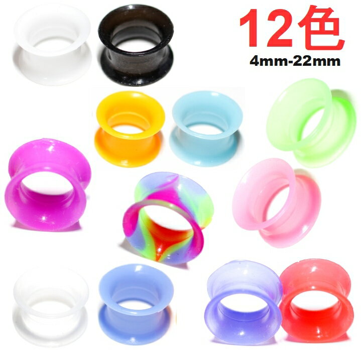 シリコンフレッシュトンネル ボディピアス シリコントンネル 6G 2G 0G 00G 12mm 14mm 16mm 19mm 22mm 柔らかい 薄型 全長8mm ラージホール 12カラー