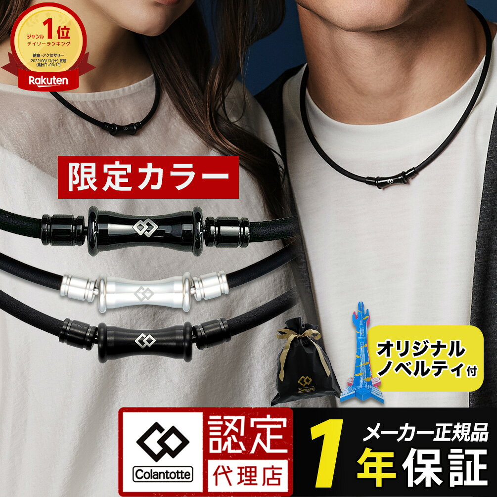 【ポイント10倍 認定代理店】コラントッテ 磁気ネックレス TAO RAFFI colantotte タオ ラフィー ネックレス メンズ レディース 医療機器 肩こり 在宅 テレワーク 誕生日 記念日 ギフト プレゼント 強力 父の日