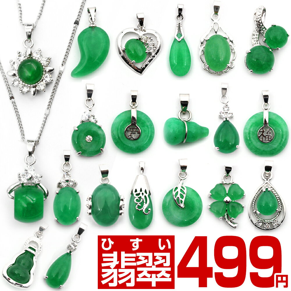 ★業界最安値に挑戦★＜鮮やか若草翡翠ペンダントトップ 全20種類＞10028378 天然石 アクセサリー パワーストーン 女性 男性 レディース メンズ