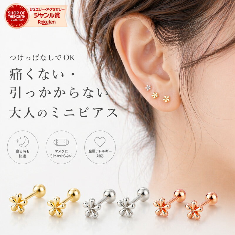 【期間限定！20％OFFクーポン配布中】つけっぱなし ピアス サージカルステンレス つけっぱなしピアス 金属アレルギー 花 フラワー レディース 金アレ シンプル 大人 ゴールド シルバー ステンレス アレルギー対応 50代 一粒 ねじ式 ネジ式 小ぶり 小さめ
