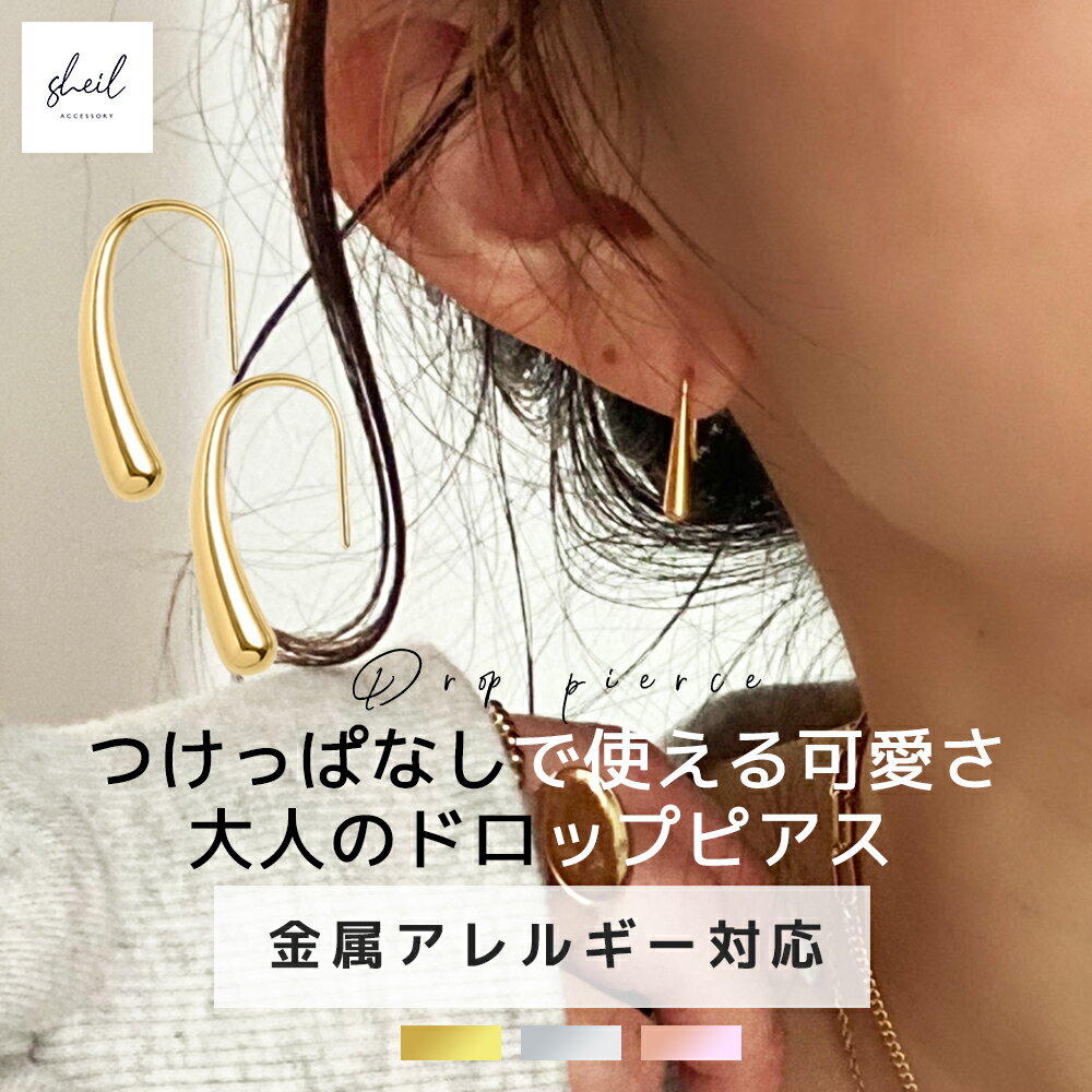 【アフターSALE！15%OFFクーポン！最大30％OFF】 ピアス 金属アレルギー フックピアス スタッドピアス フープピアス ドロップピアス 小さめ しずく型 小ぶり レディース 18K シルバー ゴールド ピンクゴールド ギフト プレゼント 大人 上品 キレイめ 高見え SHEIL