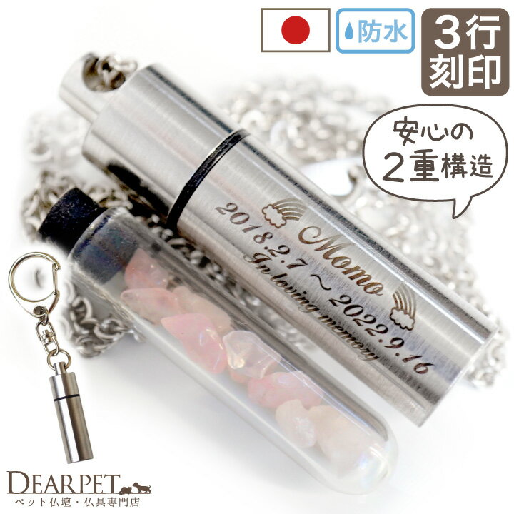 【楽天限定価格】3行刻印 遺骨ペンダント キーホルダー 名入れ ステンレス ガラス管入り 二重構造 安心 【ネコポス送料無料】 防水 ペット仏具 カプセル ネックレス 犬 猫 ペット 骨壷ペンダント 分骨 手元供養 骨 ケース new