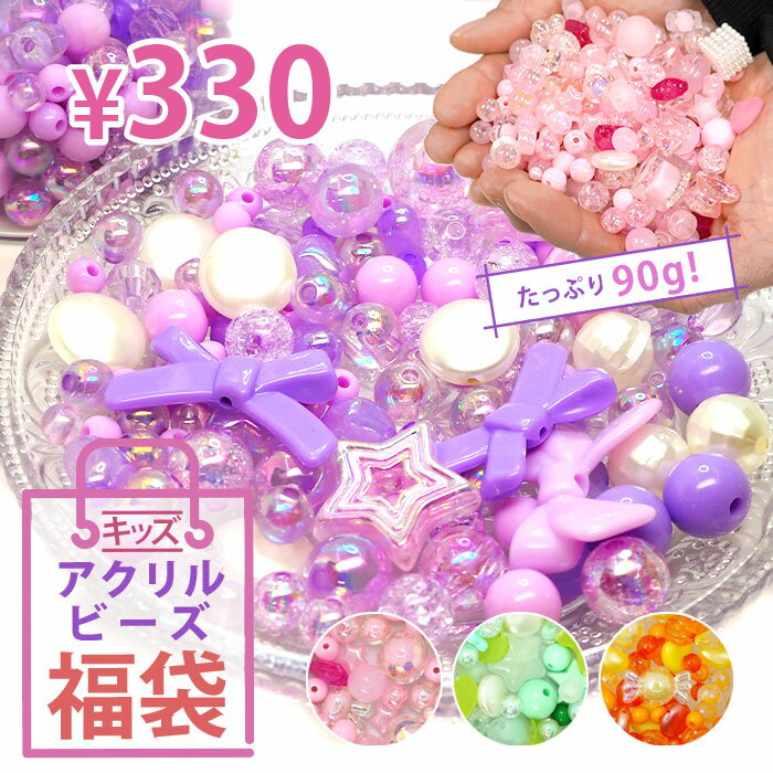 アクリルビーズ 福袋 90g 大量 キッズ 工作 子供 プラビーズ セット ハンドメイド アソート 夏休み 材料 ネックレス ブレスレット BLAZE
