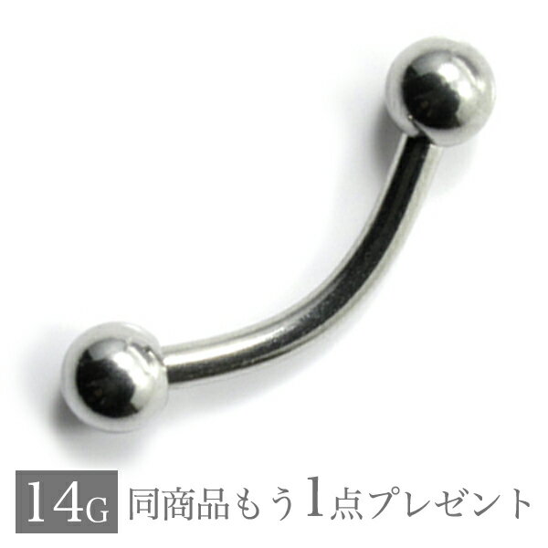 ボディピアス 14G へそピアス 【ご希望の方にもう1個プレゼント】眉ピアス 眉毛 バナナバーベル 軟骨ピアス 316L サージカルステンレス へそピアス ヘソピアス ボディーピアス へそピアス