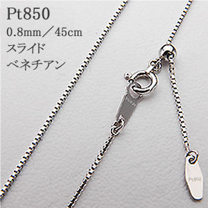 ベネチアン スライドチェーンネックレス（地金）0.8mm／45cmチェーンPt850(プラチナ)／PT pt【長さ調節自由】【スライド式】【スライドアジャスター】 【ベネチアンチェーン】【男女兼用】【ギフト】【楽天ランキング上位入賞】【送料無料】