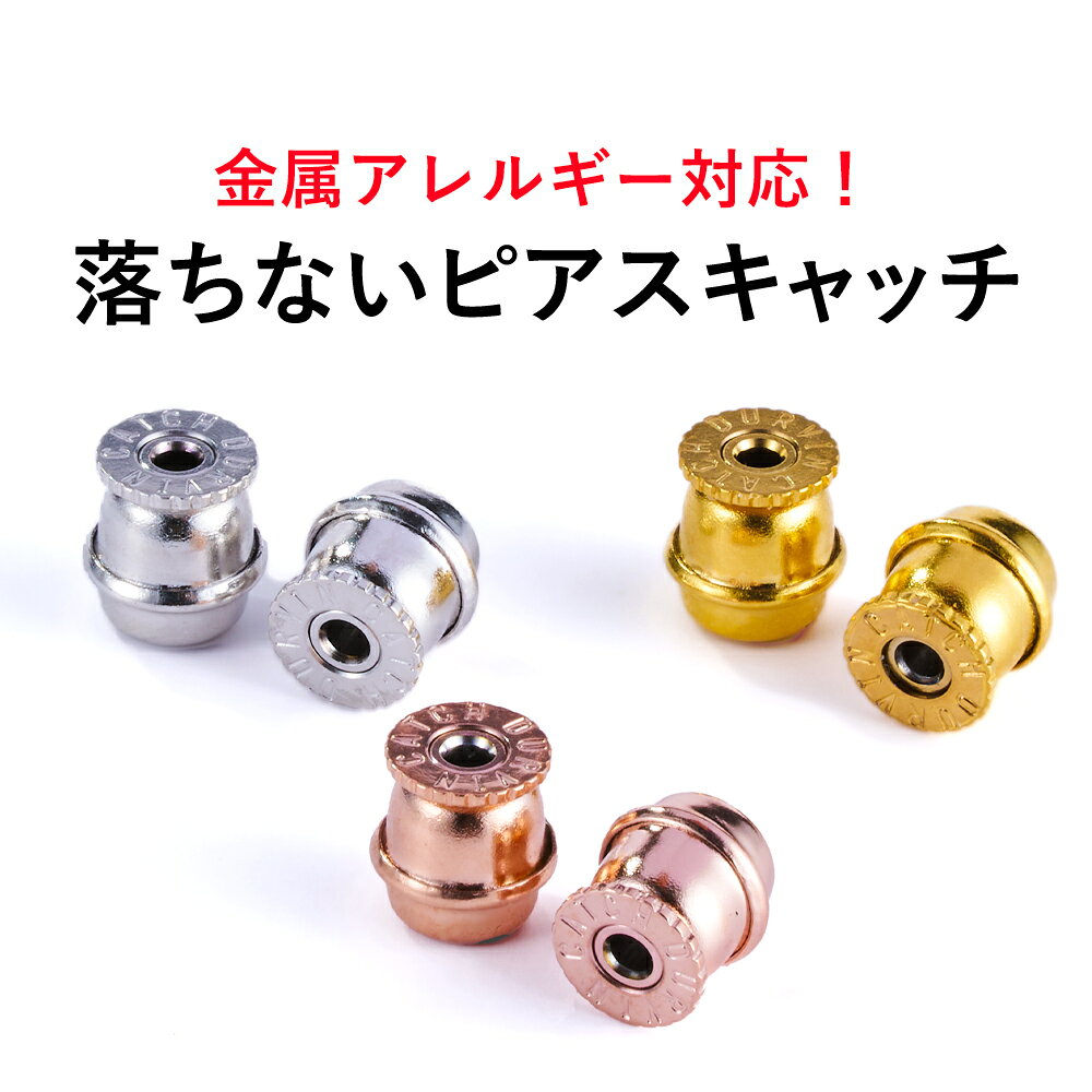 【最短当日出荷】落ちないピアスキャッチ のみ 24金コーティング ステンレス316L キャッチ ・ルシェール 金属アレルギー対応 セカンドピアス対応 24K K24 備品 ピンクゴールドカラー ホワイトゴールドカラー