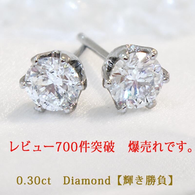 【即日発送対応可】レビュー700件突破【数量限定17700円税別】pt900【0.3ct】一粒ダイヤモンドピアス 強い輝きを放つライトカラーダイヤモンド一粒 シンプル スタッドピアス ダイヤピアス 誕生日 プレゼントペア メンズピアス【送料無料】