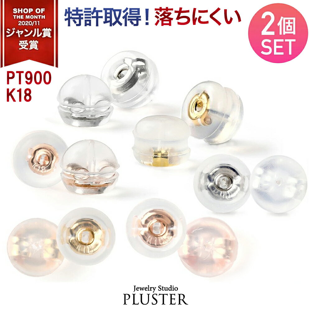 ピアス キャッチ 落ちない 金属アレルギー シリコン ピアスキャッチ 18k プラチナ ピンクゴールド ホワイト ゴールド K18 18金ピアス つけっぱなし ピアスキャッチャー シリコンキャッチ ダブルロック ジュエリー アクセサリー 誕生日 プレゼント 女性 ギフト