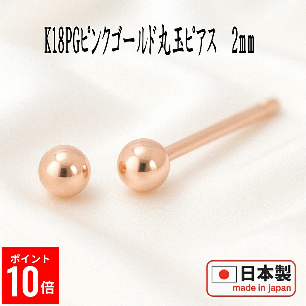 【P10倍17日9:59まで】 K18PGピンクゴールド丸玉ピアス 2mm ピアス 18k 18金 ピアス k18 ピアス 18金 丸玉ピアス K18 ピアス 18k 丸玉 ピアス ボール ピアス セカンドピアス レディース