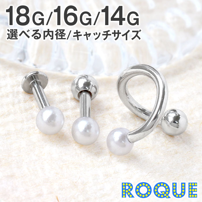 【累計6万個突破！】軟骨 ピアス 18G 16G 14G ボディピアス パールセット ボディピ パールキャッチ パールキャッチピアス ピアス 金属アレルギー 対応 軟骨ピアス ストレートバーベル セカンドピアス かわいい 医療用ピアス 医療用ステンレス (1個売り)◆オマケ革命◆