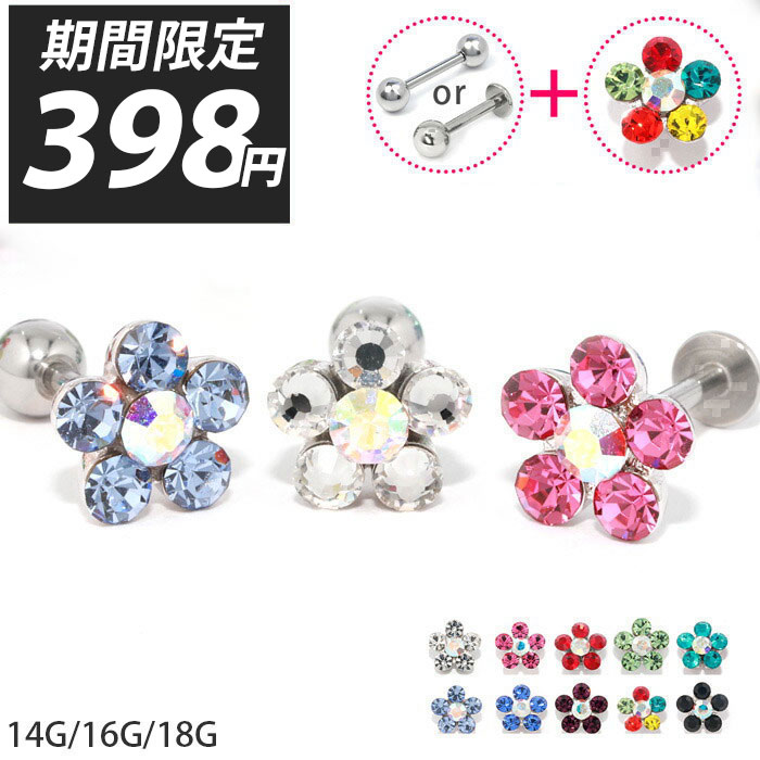 軟骨ピアス 14G 16G 18G ボディピアス かわいい キャッチ チャーム サージカルステンレス 金属アレルギー対応 ファーストピアス セカンドピアス フラワー 花 ジュエル トラガス 片耳用 軟骨 ピアス ボディーピアス なんこつぴあす Pierce