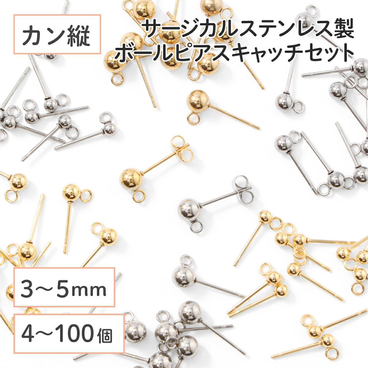 ●【毎日発送】【サージカルステンレス 316 】 カン付き ボール ピアス ×八の字キャッチ ゴールド シルバー 3mm 4mm 5mm (カンの向き：縦) 4個〜100個 ステンレス パーツ 金具 金属アレルギー対策 ハンドメイド 問屋 専門店