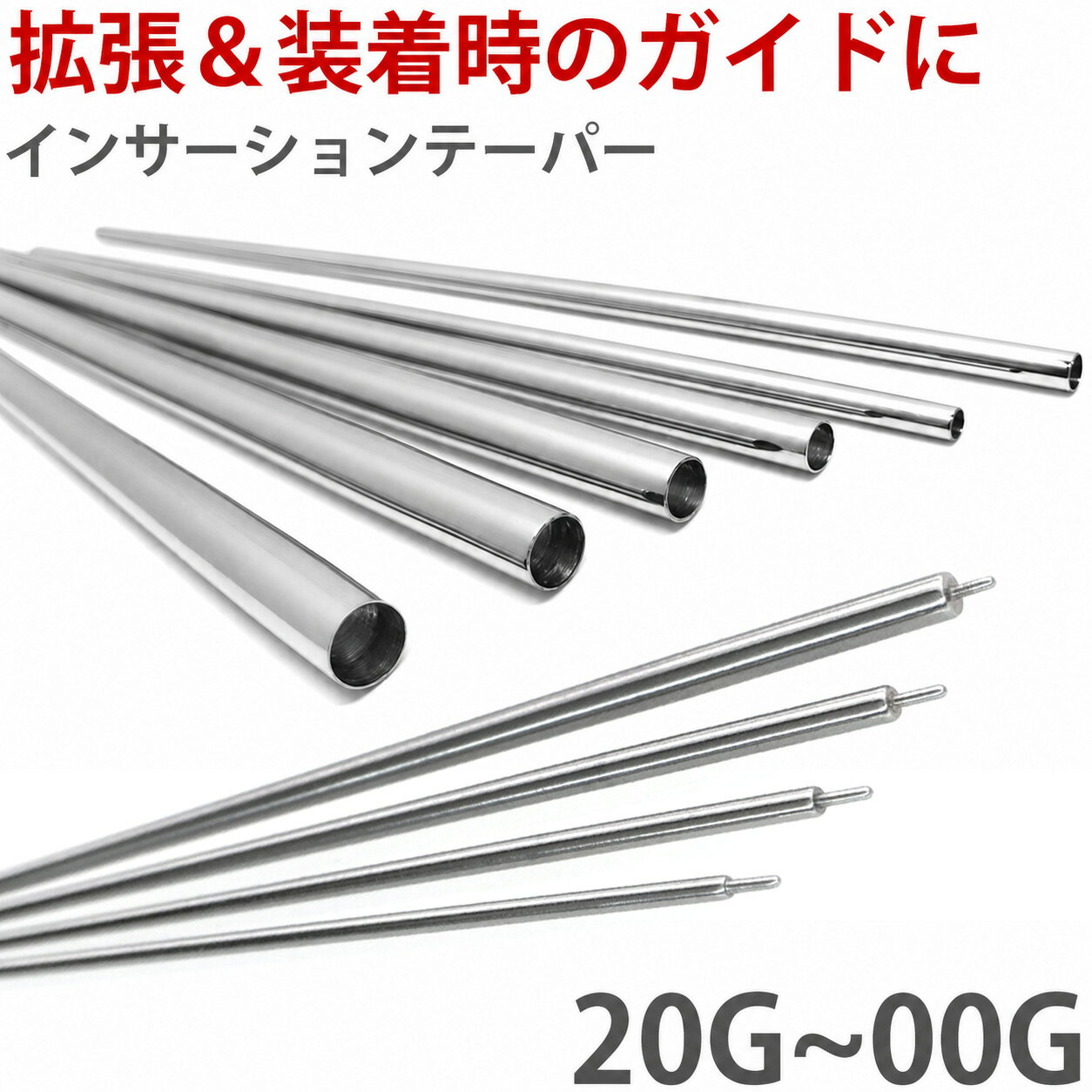 ボディピアス 拡張器 インサーションテーパー 20G 18G 16G 14G 12G 10G 8G 6G 4G 2G 0G 00G 【30日間お試し期間あり/返品交換保証】