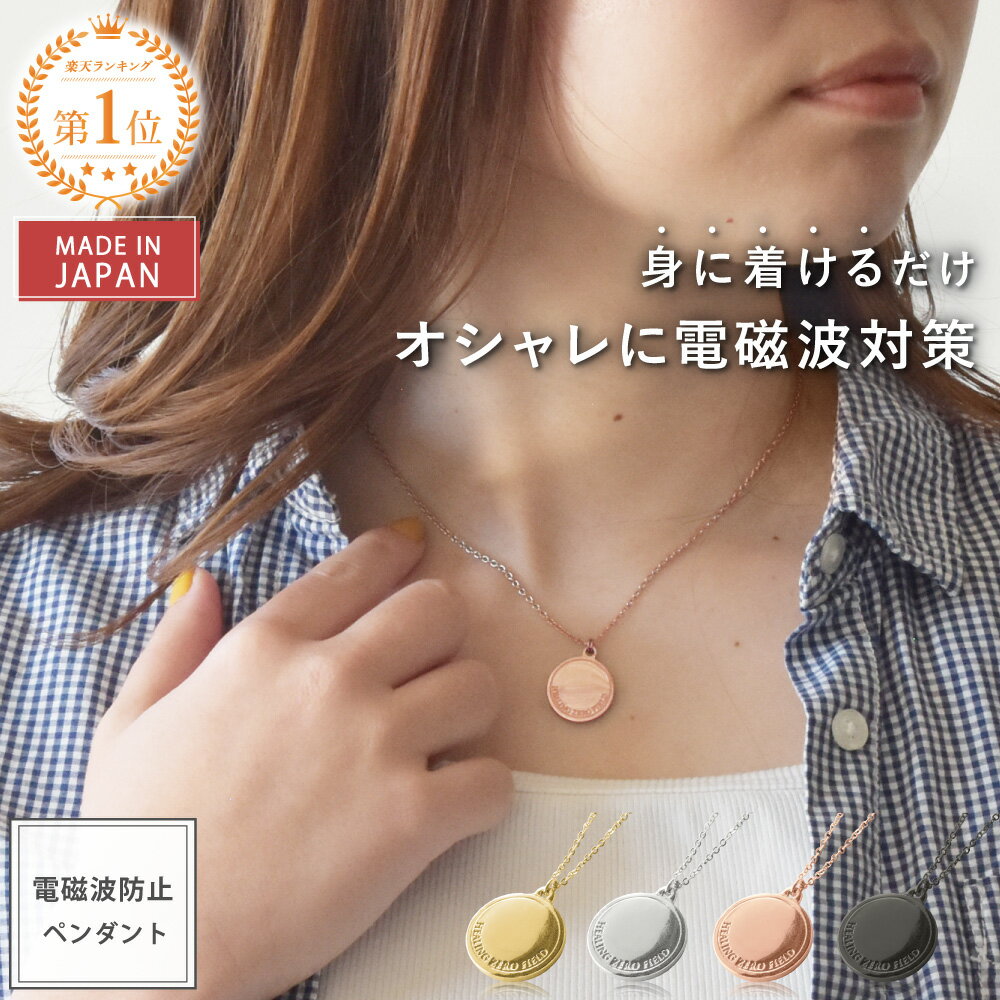 【公式】 電磁波対策 ネックレス PROTECT NECKLACE | 電磁波 電磁波防止 電磁波防止グッズ 健康 リラックス 真鍮 錫合金 アクセサリー ペンダント 軽量 お守り かわいい おしゃれ 日本製 送料無料 | 通勤 通学 女性 誕生日 記念日 ギフト プレゼント