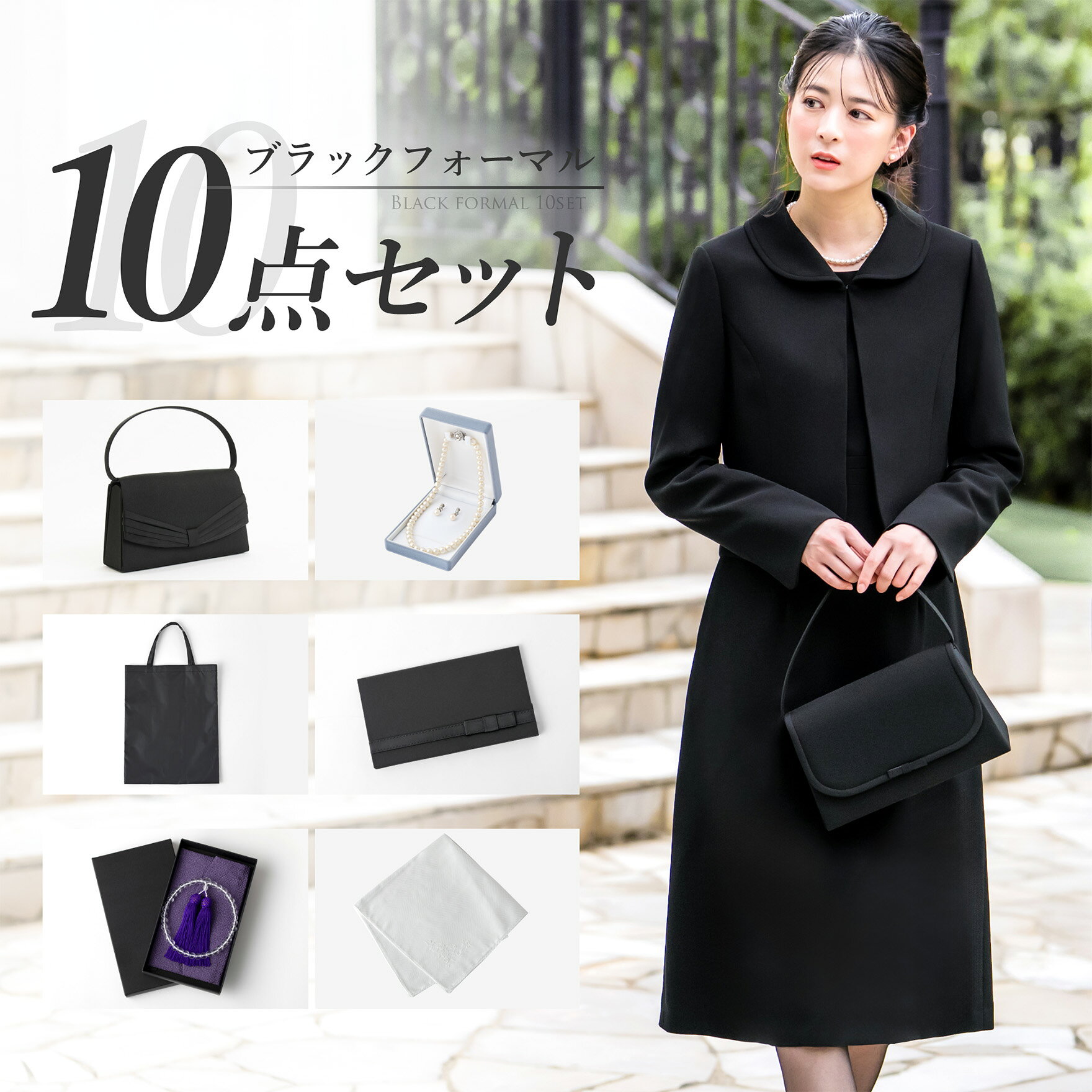 【365日即日発送】 喪服 レディースおまとめ10点セット ブラックフォーマル 洗える スーツ ワンピーススーツ 一式 お急ぎ フルセット バッグ 数珠 ネックレス ふくさ 喪服セット 礼服 冠婚葬祭 葬式 通夜 法事 お盆 試着チケット対象