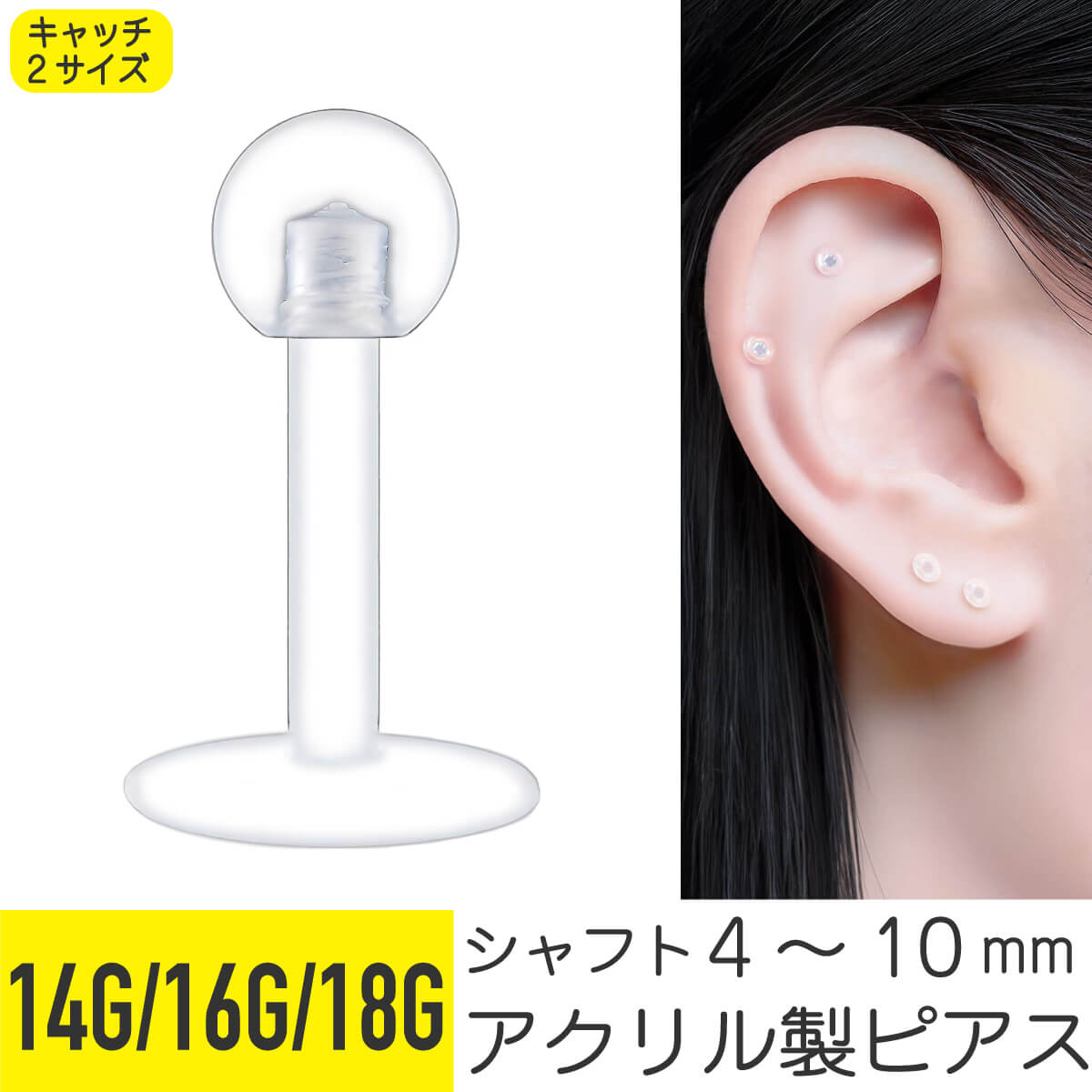 透明ピアス 16g 14g 18g 軟骨ピアス ボディピアス ネジ式 外れにくい 金属アレルギー対応 ピアス つけっぱなし 透明 引っかからない ラブレットピアス 目立たない ラブレットスタッド ヘリックス トラガス キャッチ シャフト 4mm 8mm 10mm 樹脂