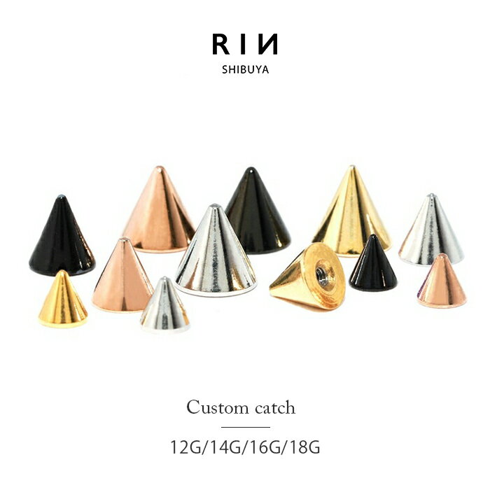 ボディピアス キャッチ 18G 16G 14G 12G 軟骨ピアス サージカルステンレス 金属アレルギー カスタマイズ メンズ レディース ファーストピアス セカンドピアス ヘリックス ヘリックスピアス シルバー ゴールド ピンク ブラックコーン 三角 片耳用