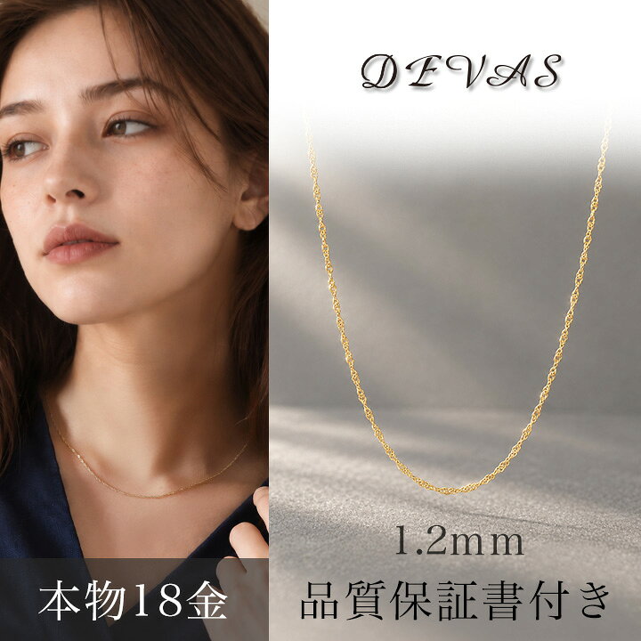 【本物18金・品質保証書付】 18金 ネックレス k18 k10 チェーン レディース メンズ シンプル ダブル スクリュー 1.2mm幅 18金ネックレス のみ 10k 18k 18kネックレス チェーンネックレス 普段 使い 細い 細身 華奢 上品 38cm 40cm 45cm 50cm 60cm サイズ k18ネックレス R1