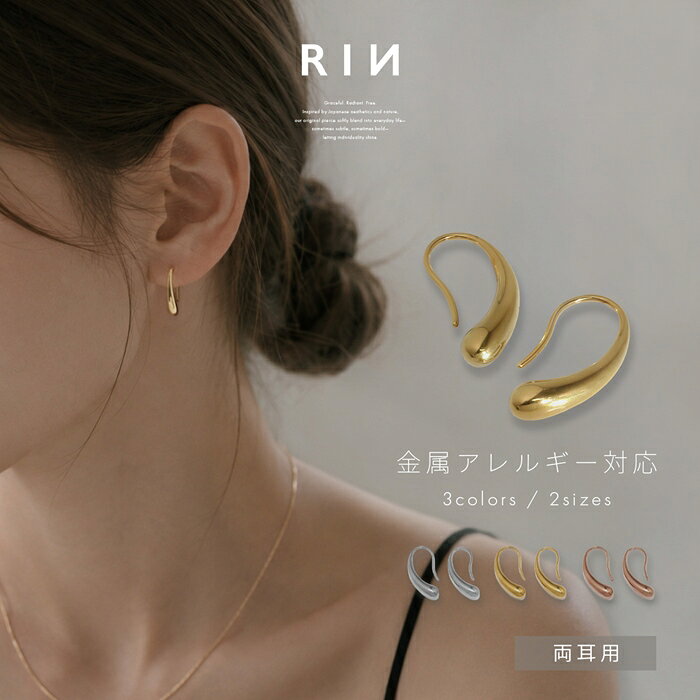ピアス ドロップピアス 金属アレルギー つけっぱなし つけっぱなしピアス サージカルステンレス セカンドピアス シンプル フックピアス ゴールド シルバー レディース 揺れる 小さめ 小さい おすすめ セット キャッチなし しずく 凛 【両耳用・2個売り】