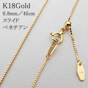ベネチアン スライドチェーンネックレス（地金）0.8mm／45cmチェーンK18Gold(ゴールド)／18金 gold k18 【長さ調節自由】【スライド式】【スライドアジャスター】 【男女兼用】【ベネチアンチェーン】【ギフト】【楽天ランキング上位入賞】【送料無料】