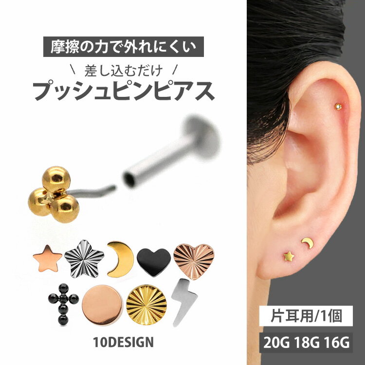 高評価★4.62【ネジ不要/摩擦でロック】つけっぱなしピアス ボディピアス 20G 18G 16G ミニモチーフプッシュピンラブレット トラガス 軟骨ピアス 【片耳用】 【30日間お試し期間あり/返品交換保証】