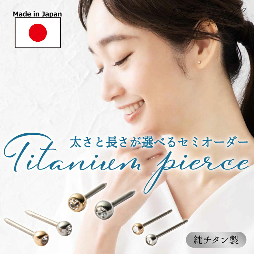 つけっぱなし ジュエル セカンドピアス 日本製 2.5mm 3mm 4mm 純チタン 太軸 片耳 アレルギー 金属アレルギー ピアス 軸太 チタン ロングポスト ゲージ 16G 18G 20G かわいい おしゃれ BlueHill サージカルステンレス ステンレス ファーストピアス 金 銀 ゴールド シルバー