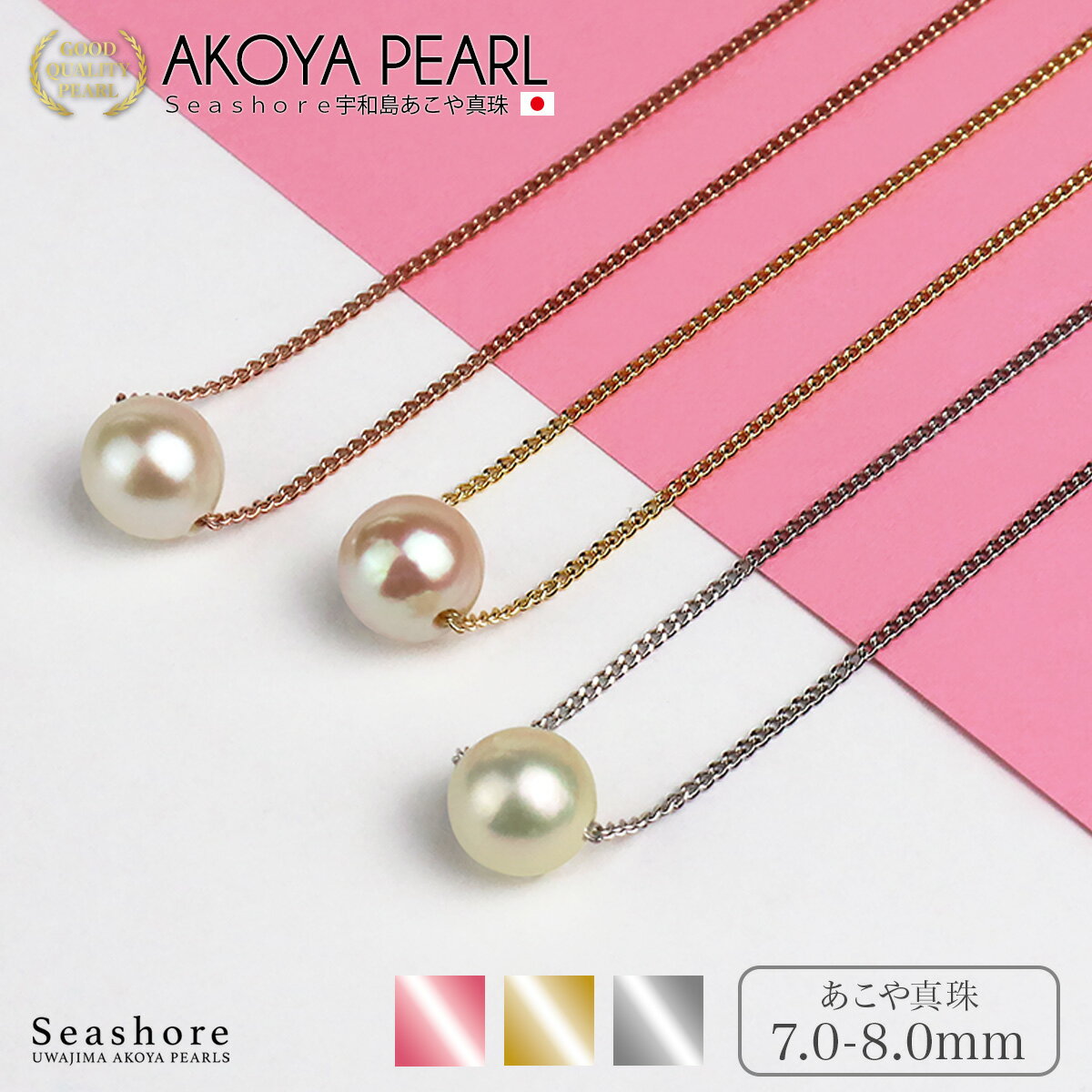 真珠 一粒 スルー ネックレス レディース【3色展開】 真鍮 シルバー/ピンクゴールド/ゴールド 7.0-8.0mm あこや アコヤ パール シーショア Seashore 【JP楽天ロジ発送】【倉庫発送】【送料無料】(5000/5001/5002)