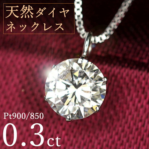 ダイヤモンド ネックレス 一粒 0.3ct 6本爪 プラチナ Pt900 シンプル 定番 保証書付 特価 大特価品 スペシャルプライス ギフト プレゼント クリスマス 母の日