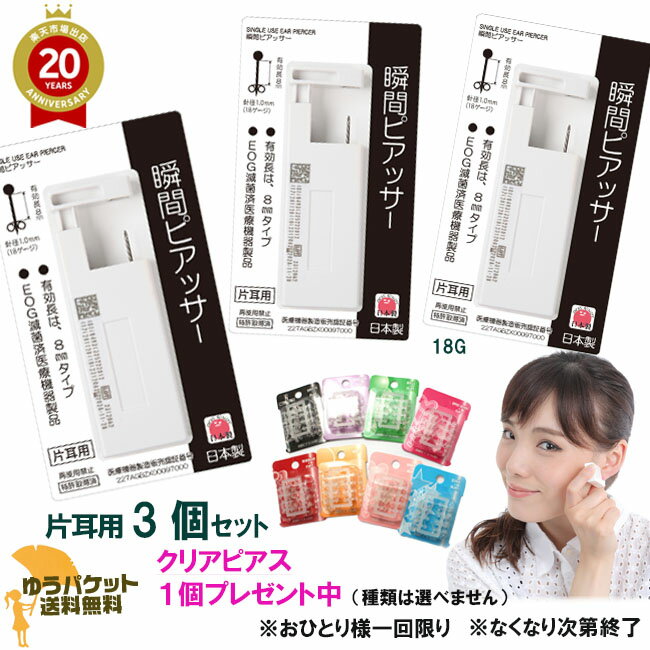 【クリアピアスプレゼント中】ピアッサー3個セット 18G 医療用ステンレス 片耳用3個セット【K39-】 両耳に ピアス穴あけ ピアス ネコポス送料無料 後払い決済利用不可