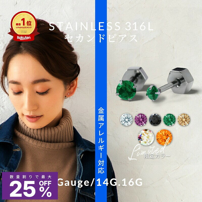 【再入荷】「無いから作りました」 【高評価4.68点】ピアス 金属アレルギー セカンドピアス 16G 14G ボディピアス 軟骨ピアス 錆びにくい サージカルステンレス 耳たぶ 立爪 ジュエル ストーン 極小 小さい 大きい ピアス つけっぱなし 片耳ピアス 1個売り【送料無料】 CP