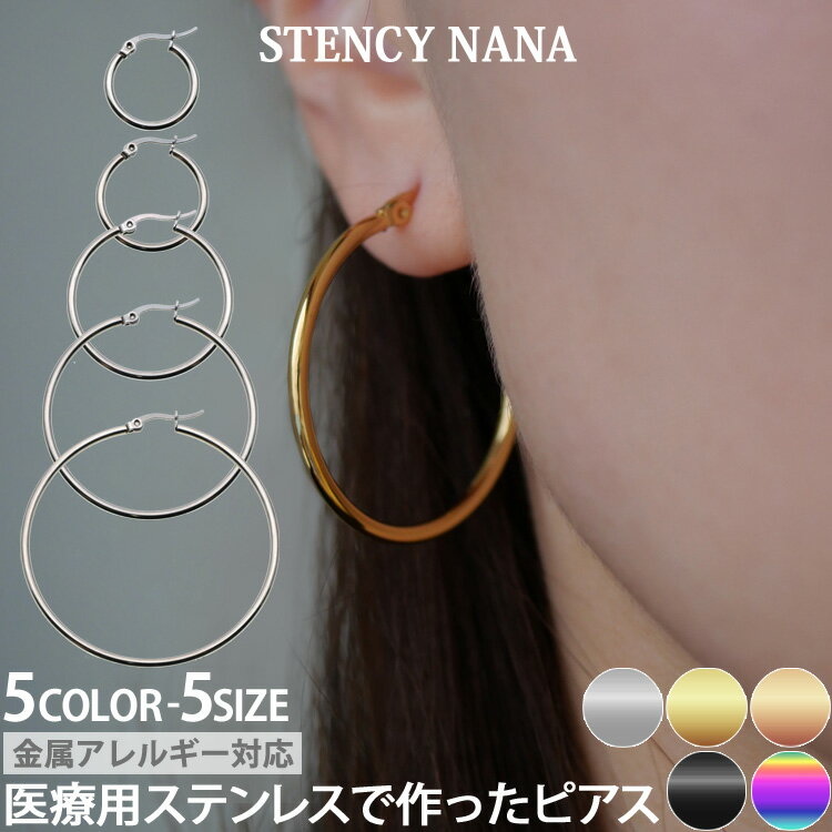 【医療用ステンレスで作ったピアス】金属アレルギー対応 ピアス サージカルステンレス製 シャイニーラウンドフープピアス 医療用ステンレスなのでファーストピアスやセカンドピアス 30日返品保障 両耳用