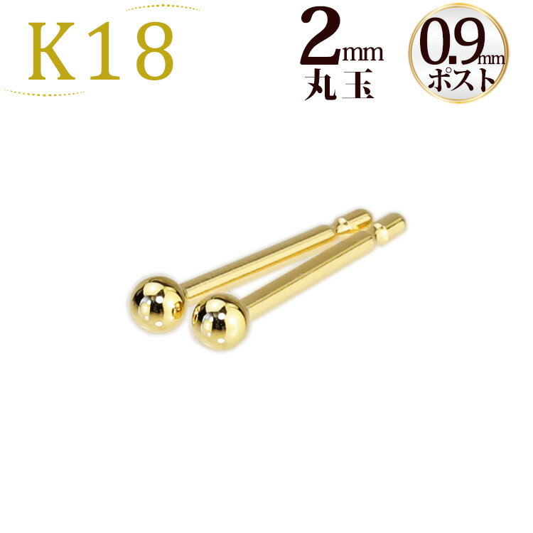 K18　2mm丸玉ピアス(軸太0.9mmX長さ1cmポスト採用)(18金、18k、ゴールド製)(08276*21)