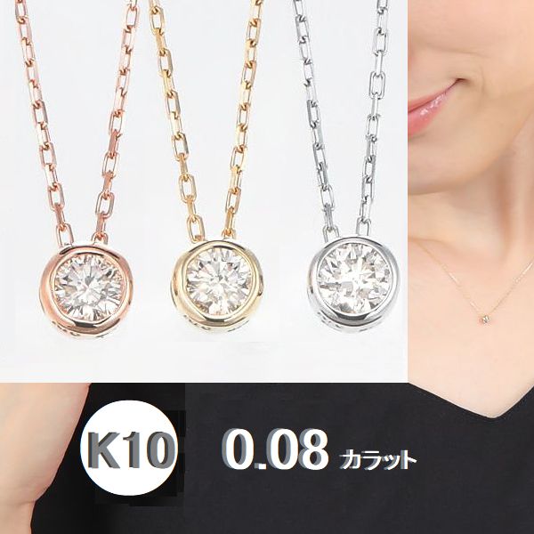 ダイヤモンド ネックレス 一粒ダイヤ K10 ネックレス レディース 一粒ダイヤモンド ネックレス 0.08ct Hカラー SI2 GOOD 品質証明書 K10 ダイヤ ネックレス ホワイトゴールド イエローゴールド ピンクゴールド 日本製 金属アレルギー ニッケルフリー ギフト 普段使い 華奢