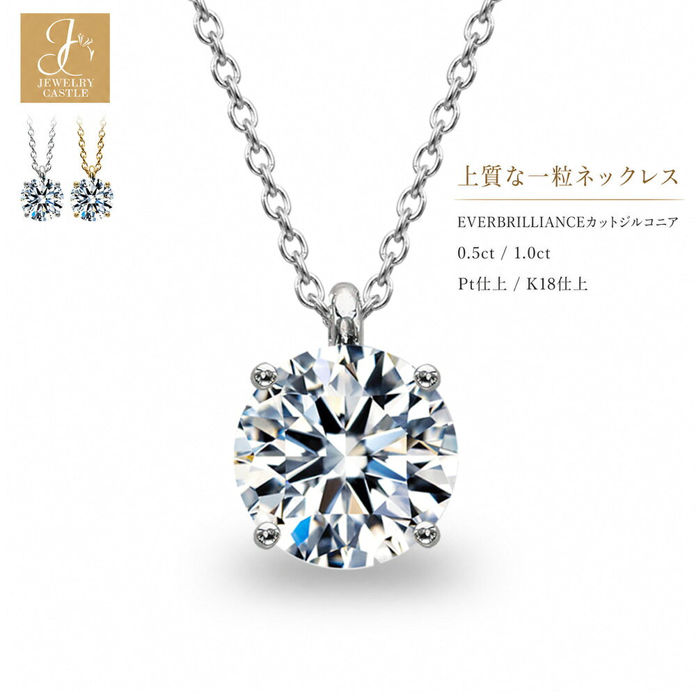 一粒 ネックレス 0.5ct 1ct 4爪 一粒 シンプル レディース 大人 レディースネックレス ひと粒 プラチナ シルバージュエリー シルバーネックレス ペンダント 誕生日プレゼント 18金 ジュエリー 金属アレルギー対応 女性 30代 40代 K18 ブランド 18K 人気 上品