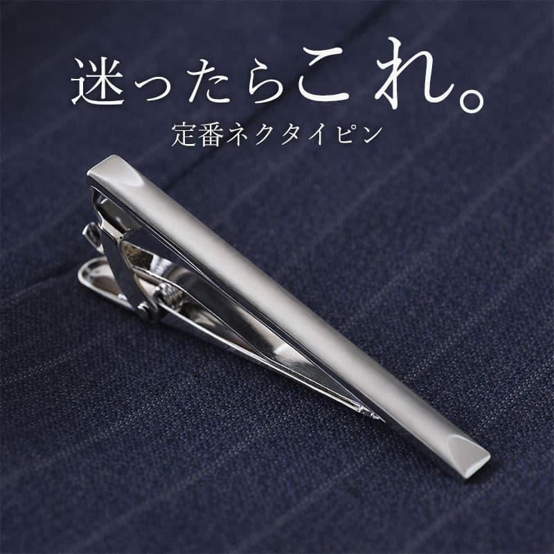 【洗練されたデザイン】 ネクタイピン シンプル タイピン デザイン シルバー タイバー ブラック ビジネス 人気 おすすめ メンズ ブランド ビジネス ネクタイ スーツ フォーマル プレゼント ギフト 男性 かっこいい おしゃれ シルバーアクセサリー 結婚式 [M便 1/30]