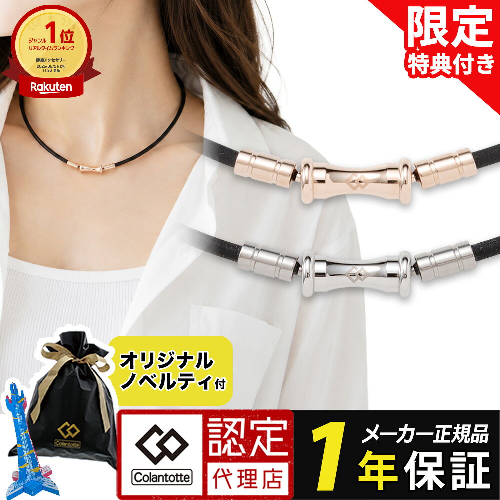 【ポイント10倍 認定代理店】【楽天1位】 磁気ネックレス コラントッテ TAO スリム RAFFI mini タオ スリム ラフィー ミニ ブラック シャンパンゴールド かわいい レディース メンズ 女性 男性 誕生日 ラッピング レビュー 野球 おしゃれ スポーツ 敬老の日