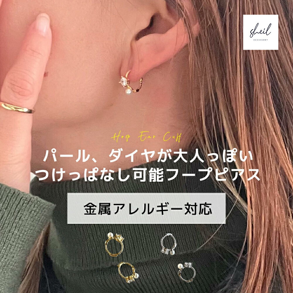 【本日！全品10％クーポン！2点以上 15%】 ピアス 金属アレルギー フープピアス パール ダイヤ ジルコニア ゴールド シルバー ニッケルフリー 大人 上品 きれいめ 可愛い 人気 トレンド ギフト プレゼント 彼女 レディース SHEIL